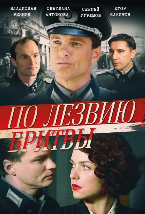 Постер к По лезвию бритвы (1 сезон)