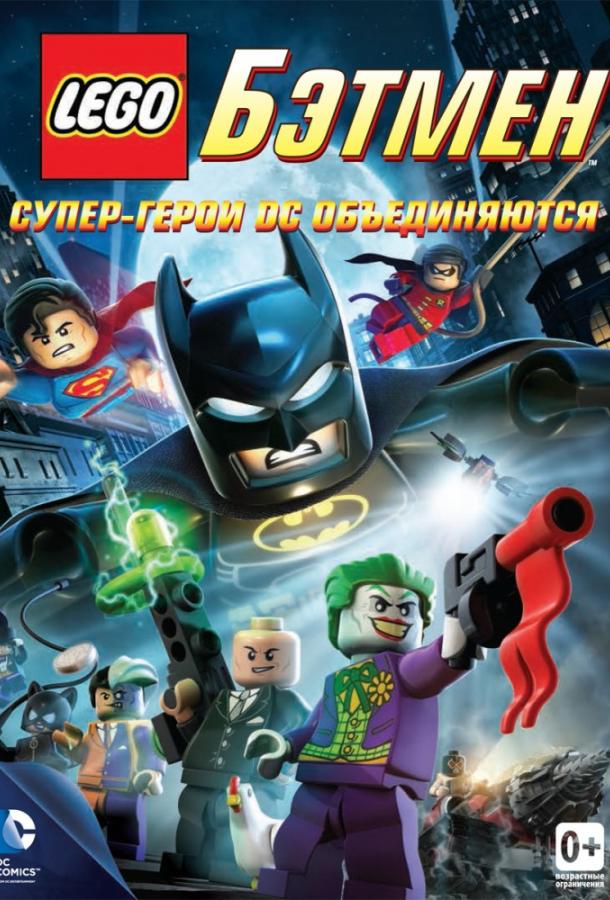 Постер к LEGO Бэтмен: Супер-герои DC объединяются (2013)
