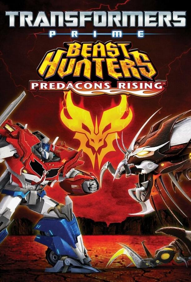 Постер к Трансформеры Прайм: Охотники на чудовищ. Восстание предаконов (2013)