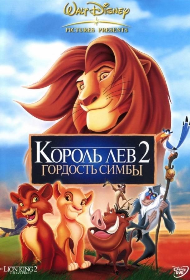 Постер к Король лев 2: Гордость Симбы (1998)