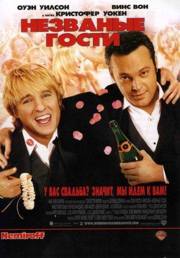 Постер к Незваные гости (2005)