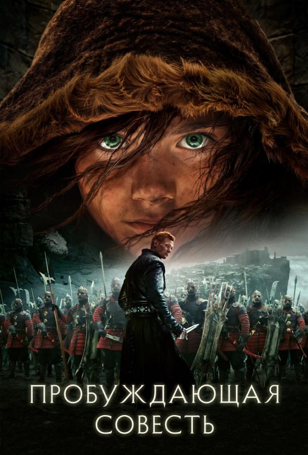 Постер к Пробуждающая совесть (2015)
