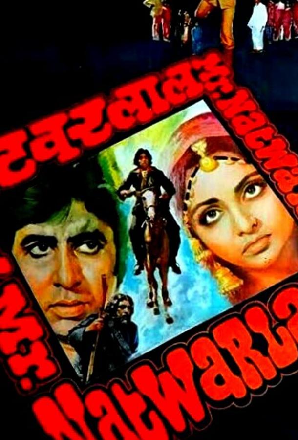 Постер к Отважный парень (1979)