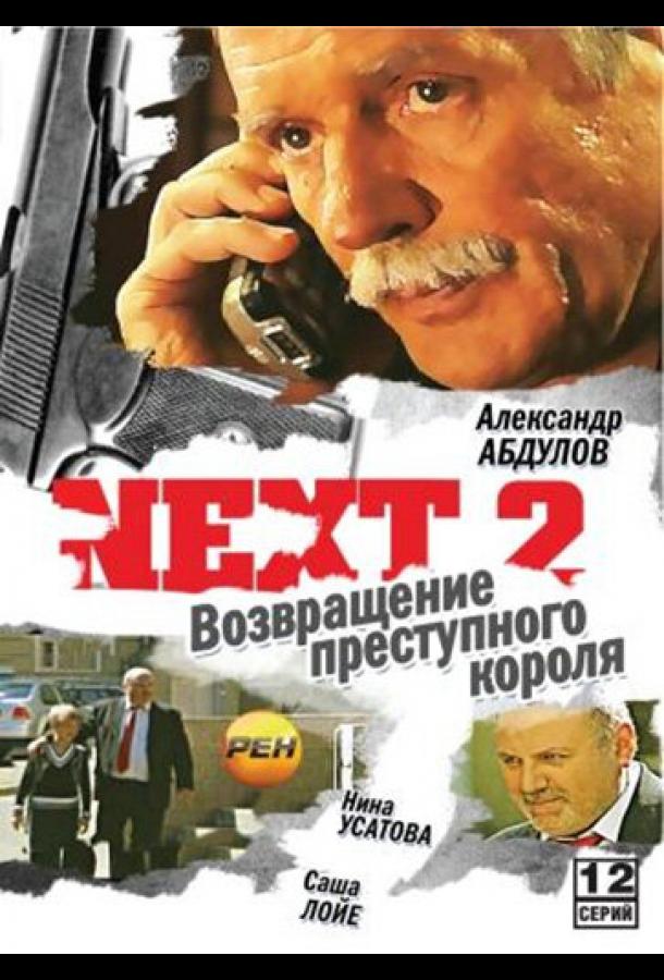 Постер к Next 2 (1 сезон)