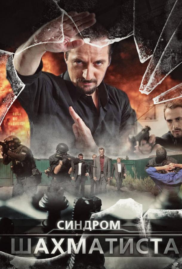 Постер к Синдром Шахматиста (1 сезон)