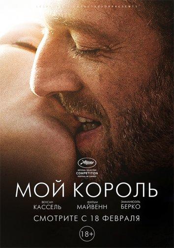 Постер к Мой король (2015)