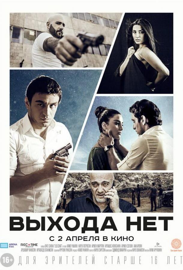 Постер к Выхода нет (2014)