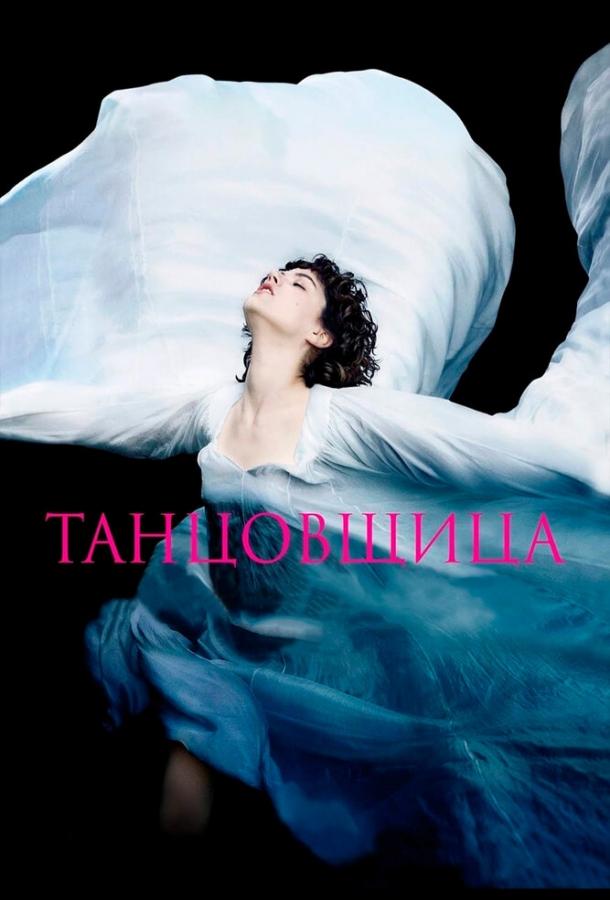 Постер к Танцовщица (2016)