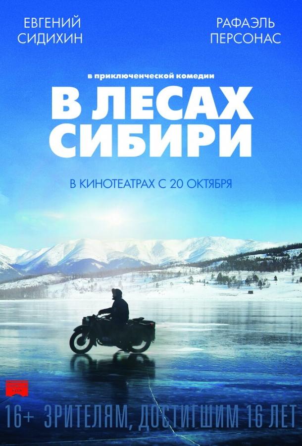 Постер к В лесах Сибири (2016)