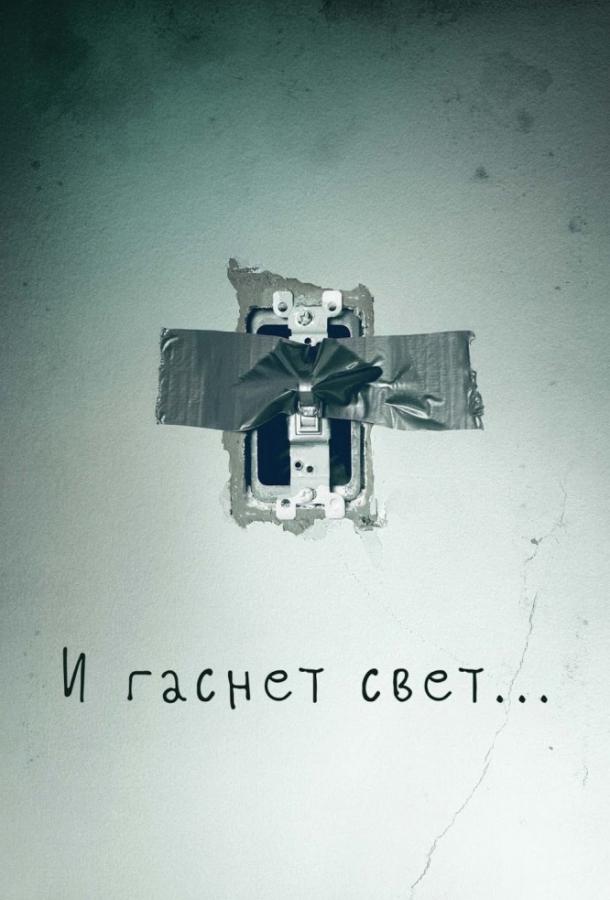 Постер к И гаснет свет... (2016)
