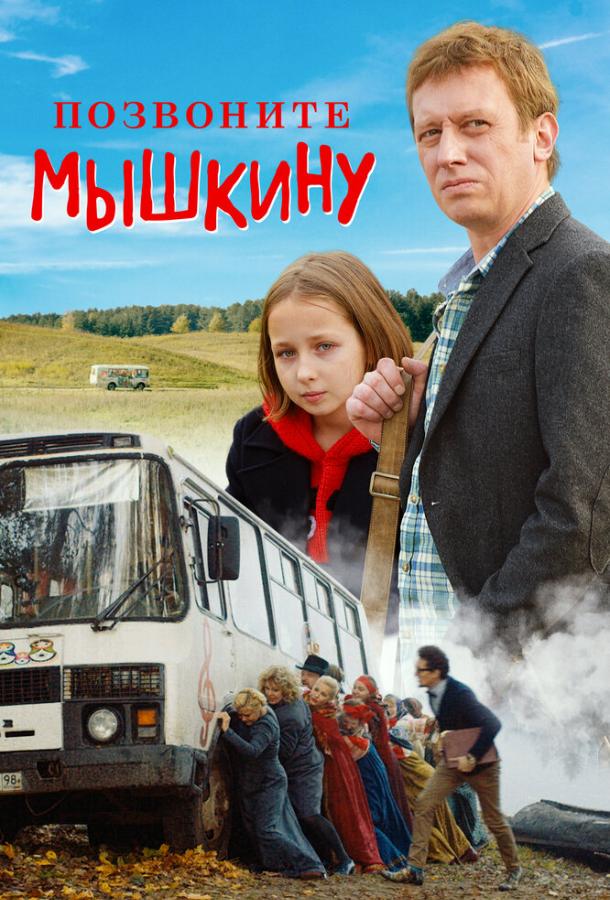 Постер к Позвоните Мышкину (2018)