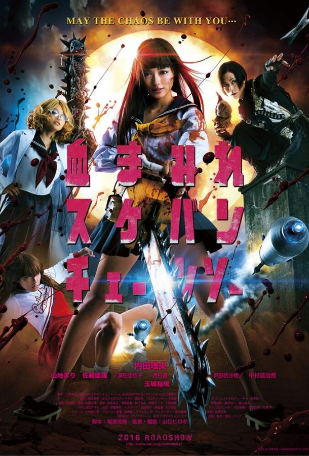 Постер к Школьница с бензопилой (2016)