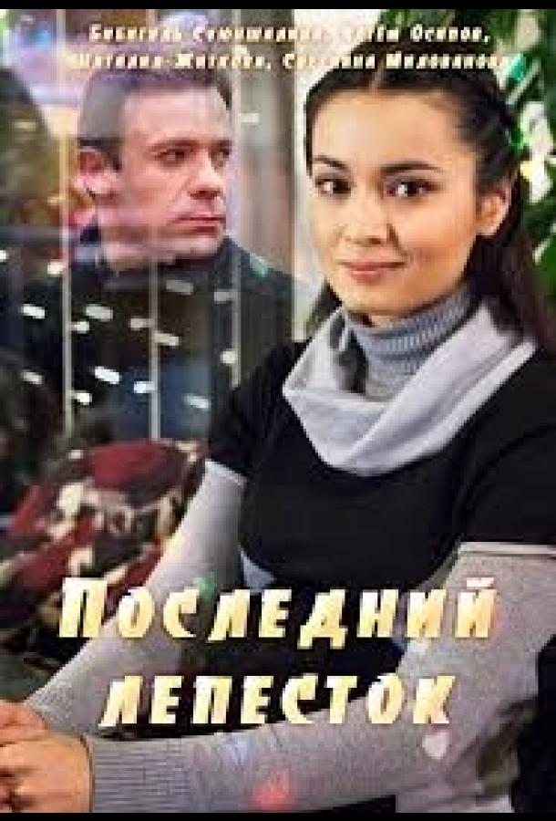 Постер к Последний лепесток (2016)