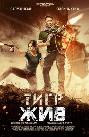Постер к Тигр жив (2017)