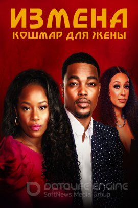 Постер к Измена: Кошмар для жены (2023)