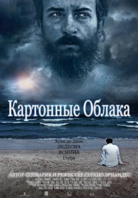 Постер к Картонные облака (2019)
