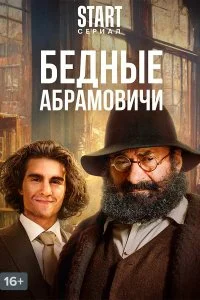 Бедные Абрамовичи (1 сезон)
