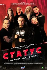 Постер к Статус (2023)