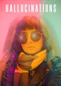 Галлюцинации (2021)